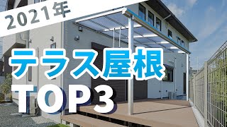 【2021年 殿堂入りテラス屋根】人気テラス屋根ランキングTOP3！【ガーデンプラス】