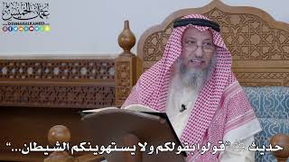 1972 - حديث ﷺ “قولوا بقولكم ولا يستهوينكم الشيطان...” - عثمان الخميس