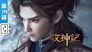 Download lagu 'Tales of Herding Gods' EP74: Lay Siege to the Leader of the Heavenly Demon Sect【Made By Bilibili】 mp3