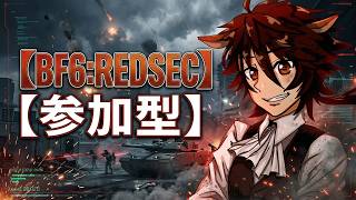 【BF6:REDSEC】「参加型」最近、強い人多い！【紅茶葉/配信】【バトルフィールド6】