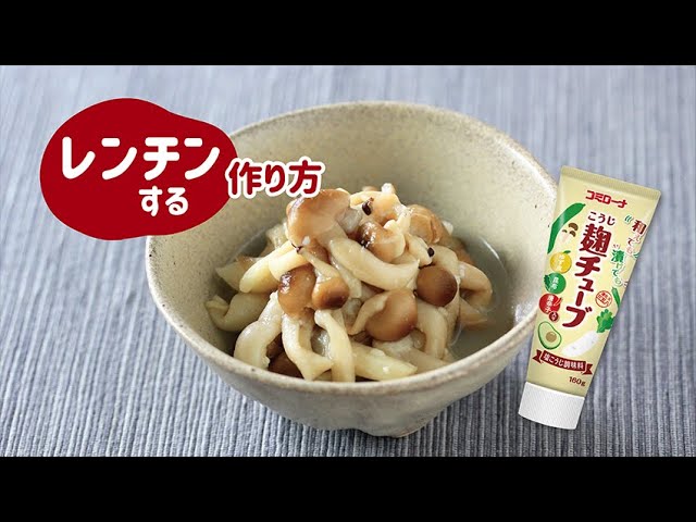 【コミローナ】和えても漬けても麹チューブで「しめじをレンチン」