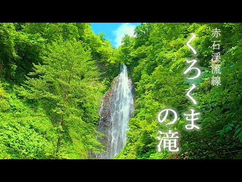 今日のあじがさわ 第13回～赤石渓流線・くろくまの滝編～ 2021.6.4.
