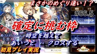【見よ これが確定ガチャだ】 #66.5 Another Eden アナザーエデン アナデン実況