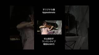 【バイオリン】オリジナル曲『Appassionata』杉山麻衣子