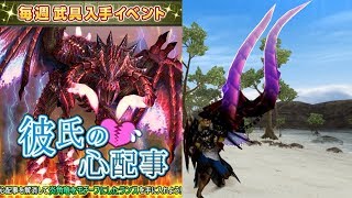 【MHF-ZZ】【速報】俺氏「抜刀したら天照の黒炎をまとって草」厨二病全開！？ガチでかっこよすぎるランス登場！毎週武具入手イベント「彼氏の心配事」【モンハン】