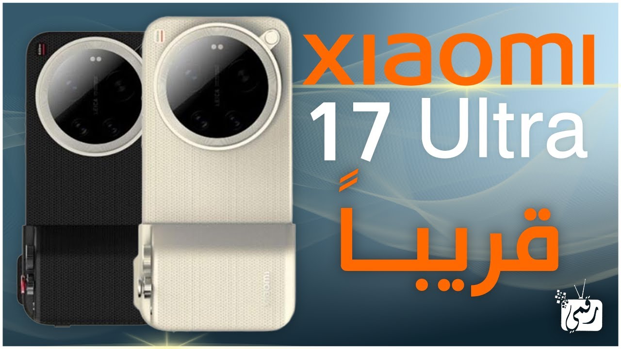 تسريبات Xiaomi 17 Ultra 🔥 مفاجأة شاومي القادمة!