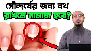 Download lagu সৌন্দর্যের জন্য নখ রাখলে কি নামাজ হবে | শায়খ আহমাদুল্লাহ | Kalab Media mp3