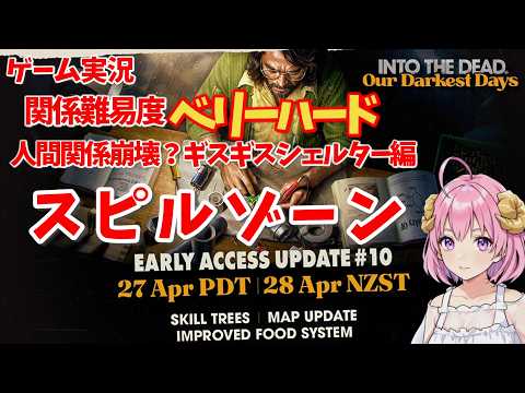 【ゾンビサバイバル】Into the Dead: Our Darkest Days UPDATE10 S2 人間関係崩壊編 #14【ゲーム実況】