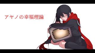 アヤノの幸福理論 / ELLE (cover)