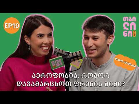 აეროფობია: როგორ დავამარცხოთ ფრენის შიში? | თაზო კეკენაძე | Tbilini Podcast