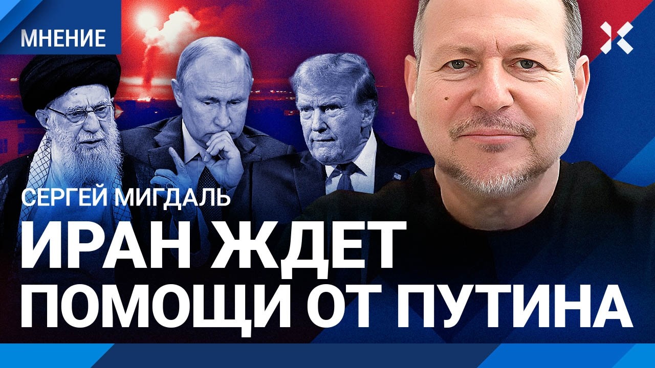 Путин ответил на удары США по Ирану. Кремль боится злить Трампа? МИГДАЛЬ о во?