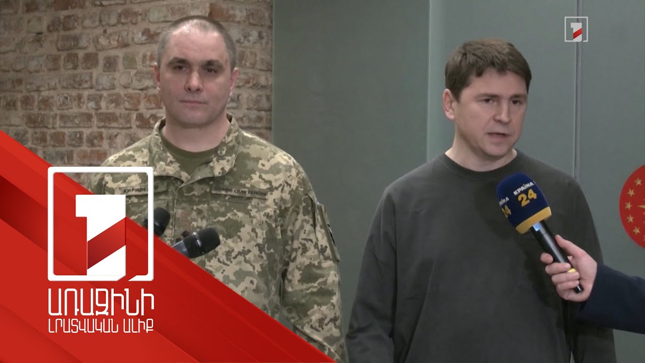 ՌԴ-Ի հետ հնարավոր համաձայնագիրը կդրվի հանրաքվեի. Պոդոլյակ