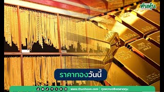 ราคาทองวันนี้ปรับตัวขึ้น 50 บาท! วิเคราะห์เหตุผลและแนวโน้มต่อไป