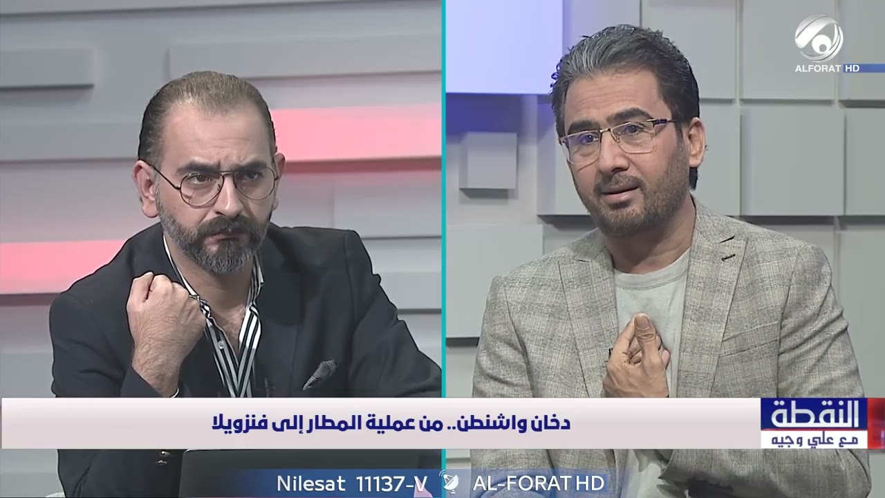 فيديو | دخان واشنطن .. من عملية المطار الى فنزويلا  - ثائر چياد الحسناوي د.غالب الدعمي - 2026-1-4