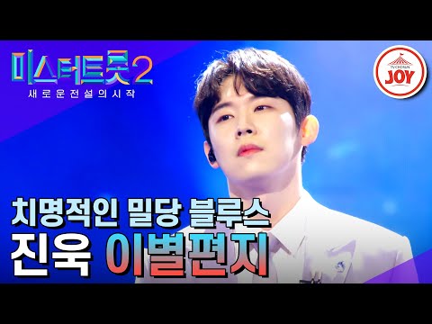 [미스터트롯2]독보적인 진욱만의 감성으로 정성스레 불러낸 진한 감성 편지 ’이별편지’(230309 방송)