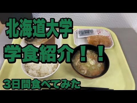 法学課程 北海道大学学食紹介in中央食堂