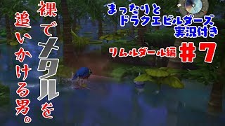 まったりとドラクエビルダーズ 実況付き リムルダール編 その７