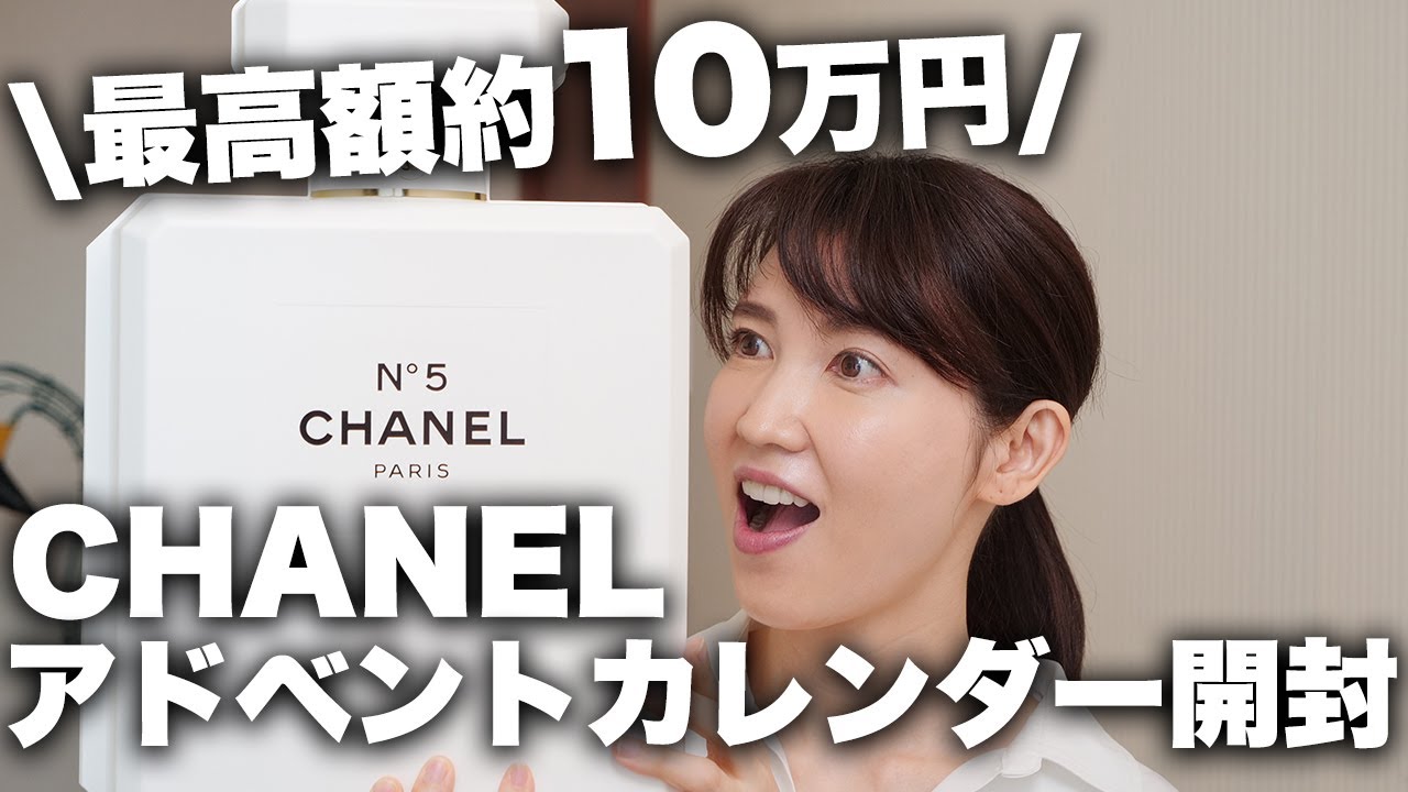 約10万円もする今年最高額のCHANELのクリスマスコフレを開封します。