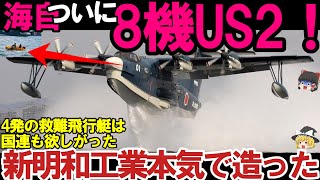 Download lagu 【ゆっくり解説・軍事News】国連も恐れたUS2に米国も興味!新明和工業が本気で造った#US2救難飛行艇8機目納入世界屈指! mp3 Download lagu 【ゆっくり解説・軍事News】国連も恐れたUS2に米国も興味!新明和工業が本気で造った#US2救難飛行艇8機目納入世界屈指! mp3