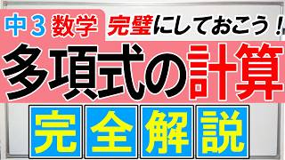 【中3数学】多項式の計算完全解説｜文字式と式の展開を復習！