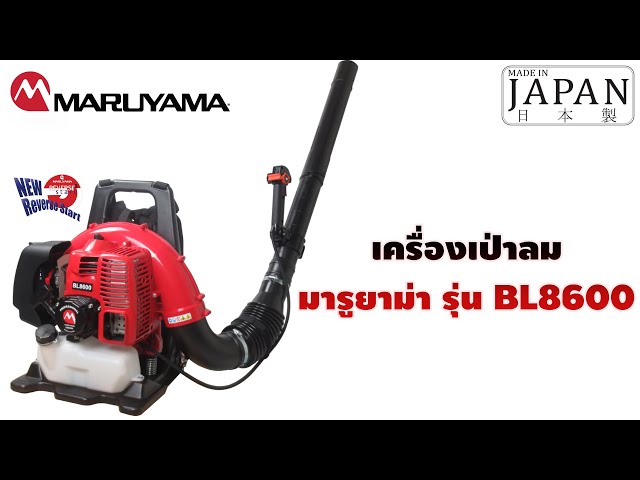 منفاخ ورق شجر بنزين ماروياما MARUYAMA ياباني موديل BL8600