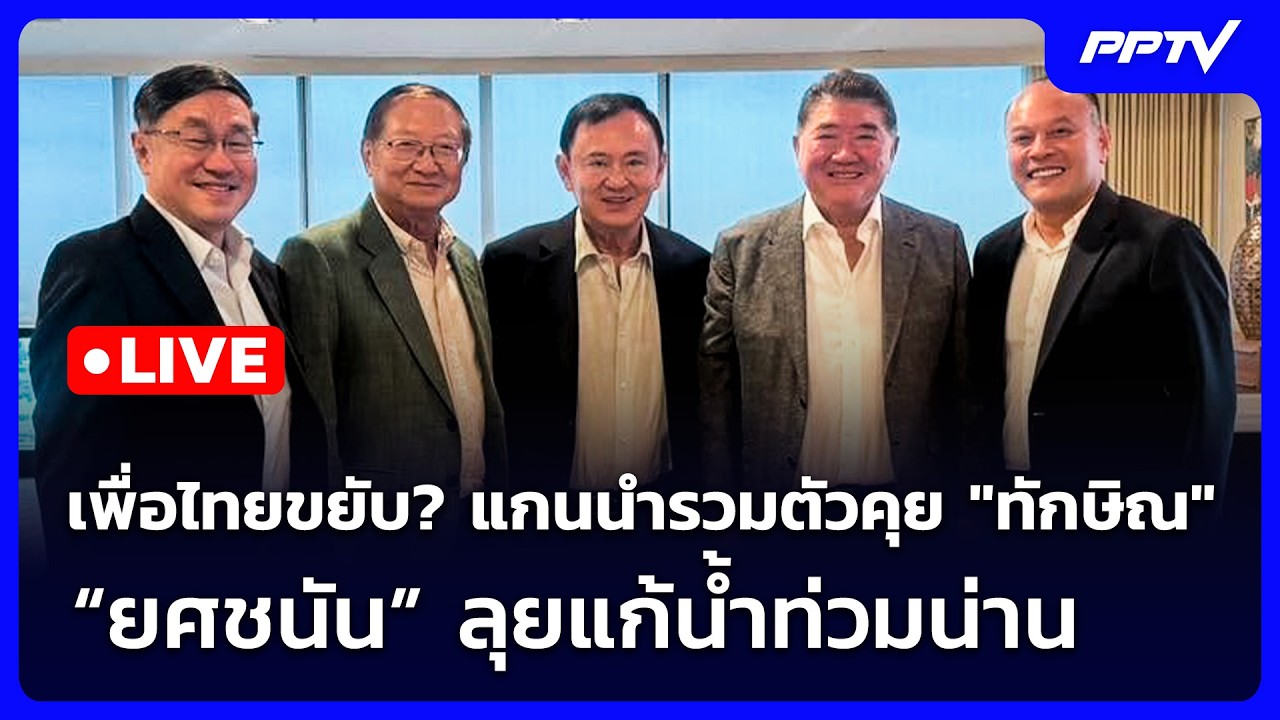 🔴 Live เข้มข่าวเย็น | เพื่อไทยขยับ? แกนนำรวมตัวคุย "ทัก