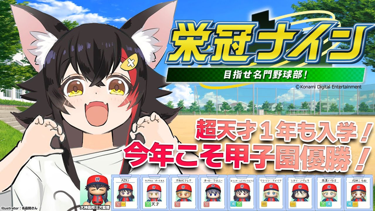 【栄冠ナイン】新入生が超天才?!甲子園優勝を目指す!【7】