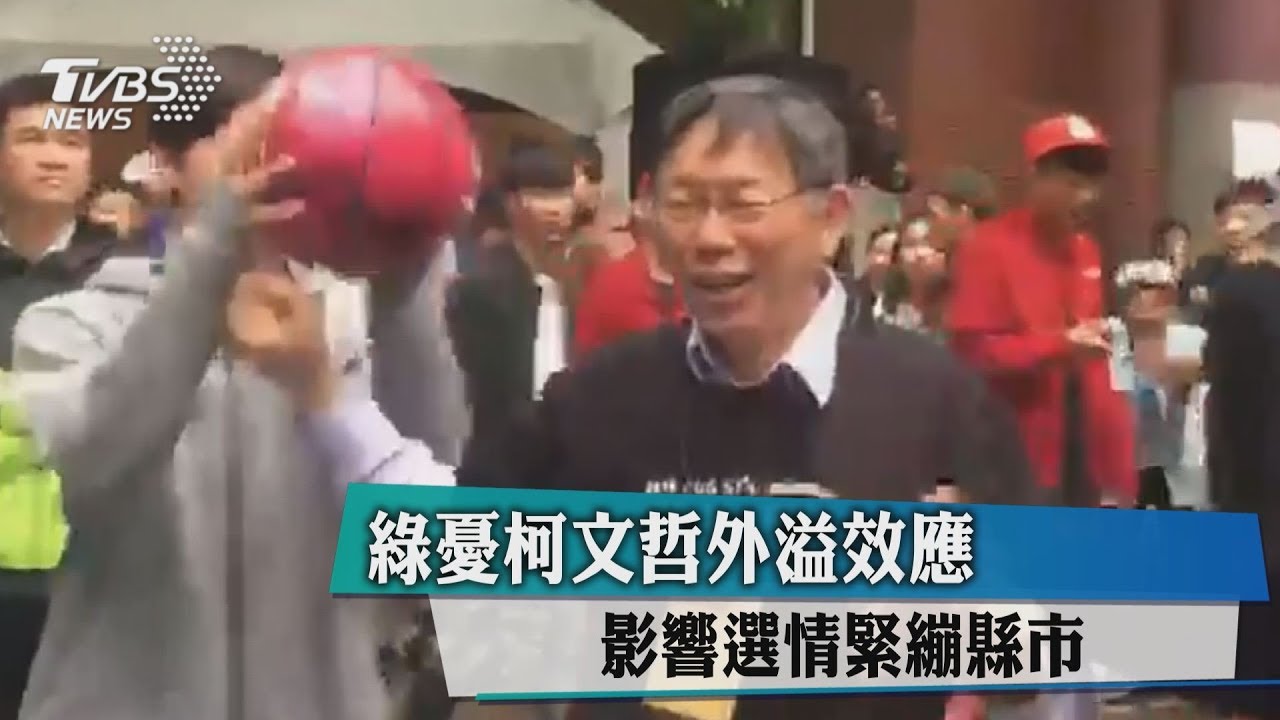 綠憂柯文哲外溢效應 影響選情緊繃縣市