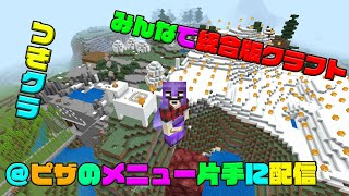 【つきクラ】ピッツァ！ピザ？何が好き？メニュー片手に配信だ！【統合版マインクラフト】