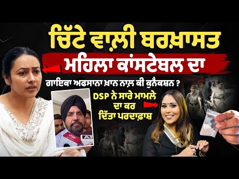Drug ਵਾਲ਼ੀ Suspended Constable ਦਾ Singer Afsana Khan ਨਾਲ਼ ਕੀ connection?Insta Queen Thar Bathinda News