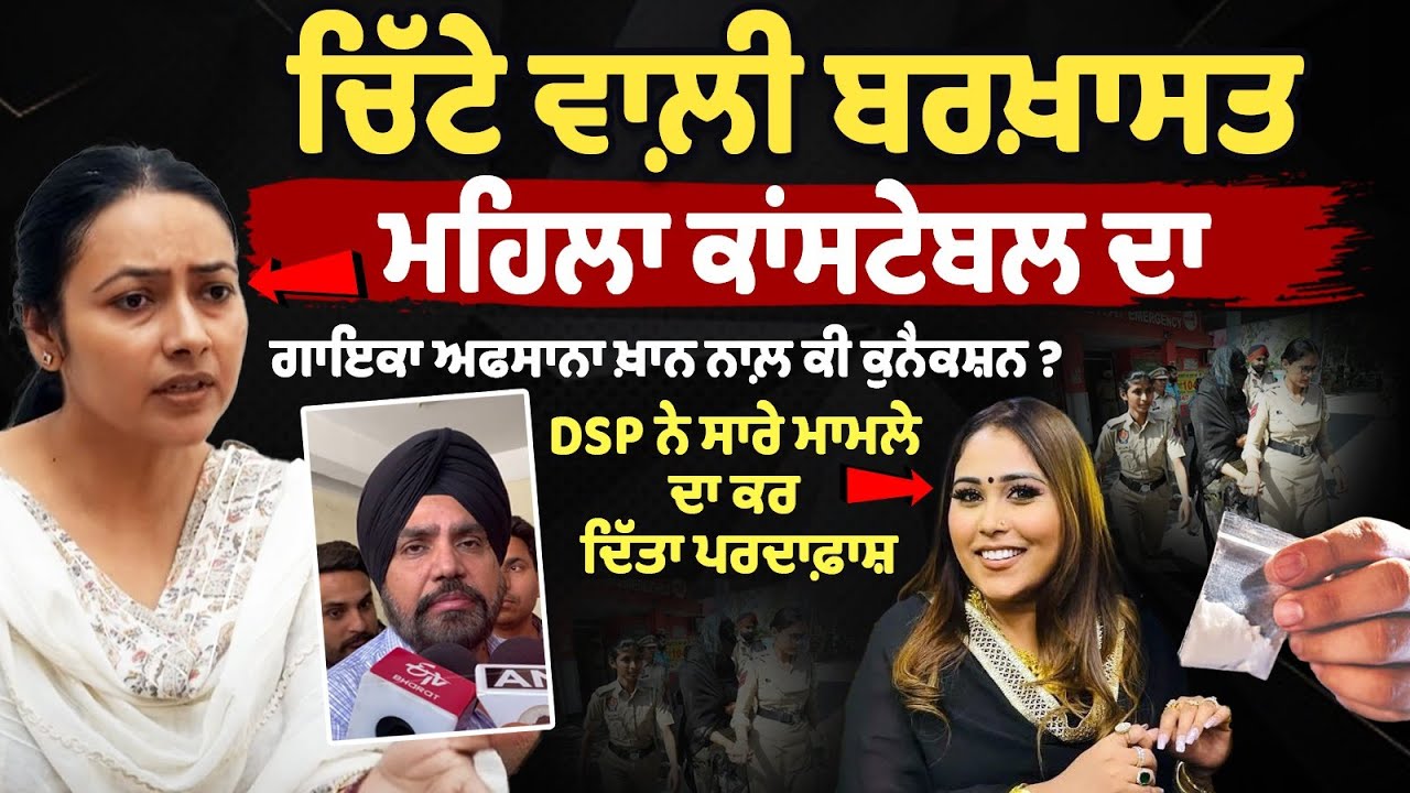 Drug ਵਾਲ਼ੀ Suspended Constable ਦਾ Singer Afsana Khan ਨਾਲ਼ ਕੀ connection?Insta Queen Thar Bathinda News Drug ਵਾਲ਼ੀ Suspended Constable ਦਾ Singer Afsana Khan ਨਾਲ਼ ਕੀ connection?Insta Queen Thar Bathinda News