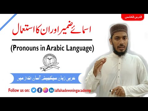Ism e Zameer in Arabic | Arabic Laguage Course | Class#5