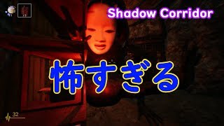 【Shadow Corridor】ホラゲ苦手なのにホラゲ実況ｗｗｗｗ#5