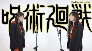 【呪術廻戦】女子が廻廻奇譚歌ってみた【両面宿儺コスプレ/cover 大江れな】