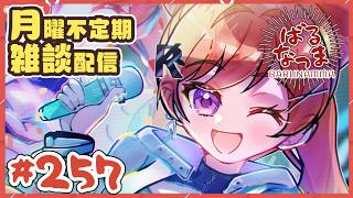 【#ばるなっま】最近再び夜型に…！明日は午前活がっつりしたいからアラームかけて寝るぞ！【#雑談 /＃２５７】