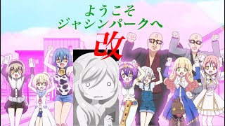 ようこそジャシンパークへ 【改】（邪神ちゃんドロップキックX 音MAD）