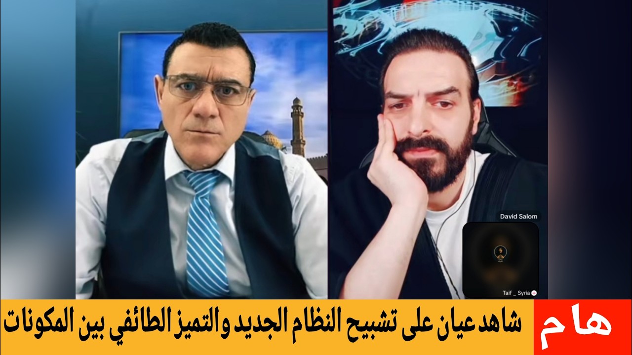 الإعلامي سمير متيني يستضيف شاهد عيان على تشبيح النظام الجديد والتميز بين الم