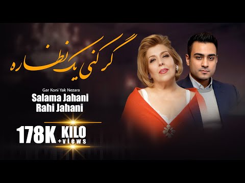 Salma Jahani & Rahi Jahani-Gar Koni Yak Nezara  سلما و رهی جهانی_ گر کنی  یک نظاره