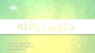 Maher Zain - Masha Allah (Arabic)  ماهر زين