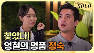 [나는 SOLO] 29기_훈장님 영철의 명품을 찾았다! 그건 바로 너 // 29-64