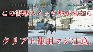 【APEX】クリプト使いを全員敵に回す害悪スイッチ勢。