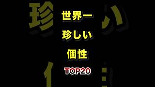 世界で1番珍しい個性TOP20 #珍しい #個性 #ランキング