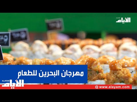 مهرجان البحرين الطعام يعود بمراسي البحرين