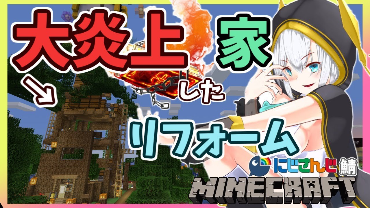 ＃02【Minecraft～にじ鯖～】season2   燃えた家　なくなった天井　それでもやめない【アルス・アルマル/にじさんじ】