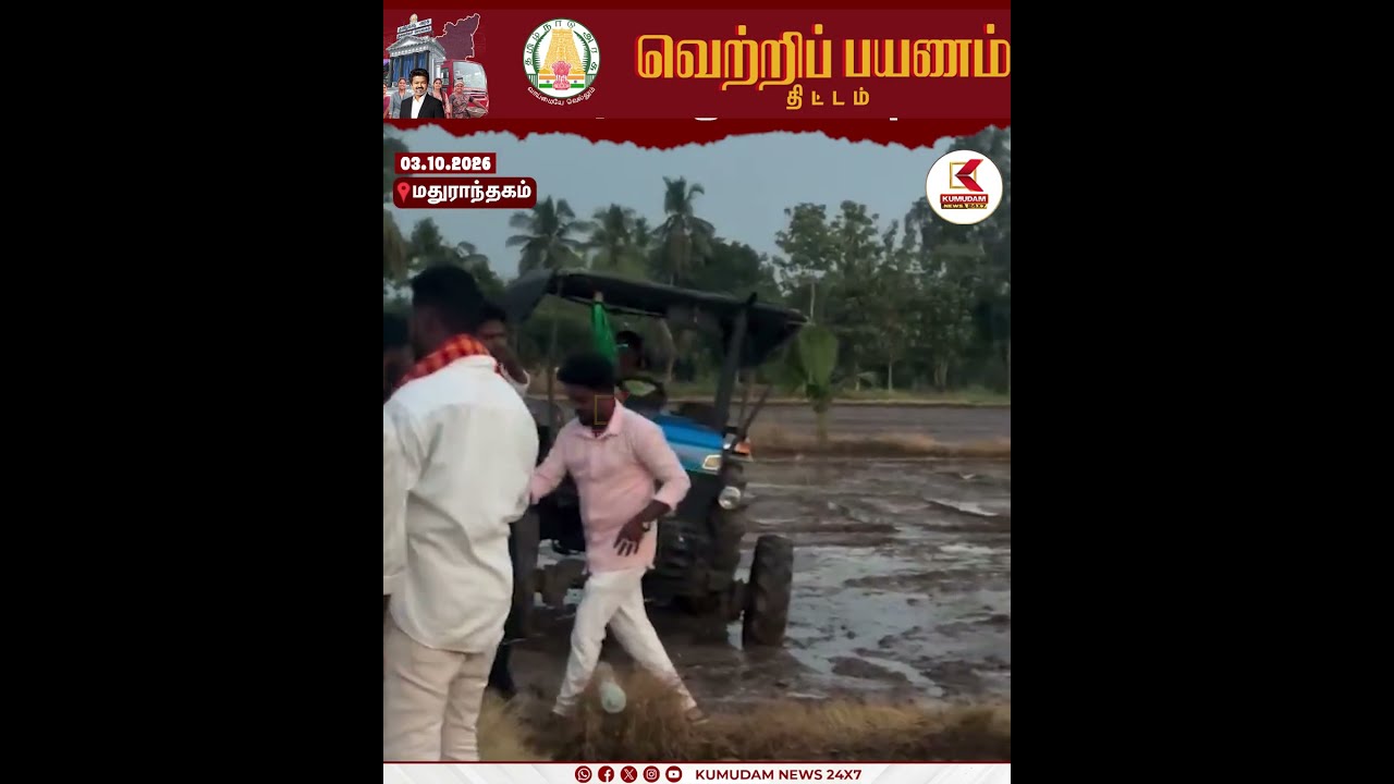 முதல்வர் ஒட்டிய டிராக்டருடன் Selfie Tourist Spot ஆன வயல் நிலம் | CM Vijay | Maduranthakam | Kumudam
