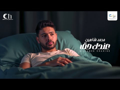 Mohamed Chahine - Andak Haq | محمد شاهين - عندك حق | 2025