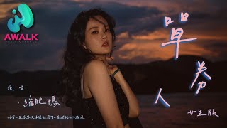Download lagu 缩肥鸭 - 单人券(女生版)(原唱:张齐山DanieL)『我会一直等等故事发生,常留一盏灯陪我到夜深。』【动态歌词 | Pinyin Lyrics】【五月新歌】【AWALK MUSIC】 mp3 Download lagu 缩肥鸭 - 单人券(女生版)(原唱:张齐山DanieL)『我会一直等等故事发生,常留一盏灯陪我到夜深。』【动态歌词 | Pinyin Lyrics】【五月新歌】【AWALK MUSIC】 mp3