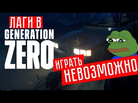 ЛАГИ! ИГРАТЬ НЕВОЗМОЖНО! ВОЗВРАТ? ☢ Generation Zero