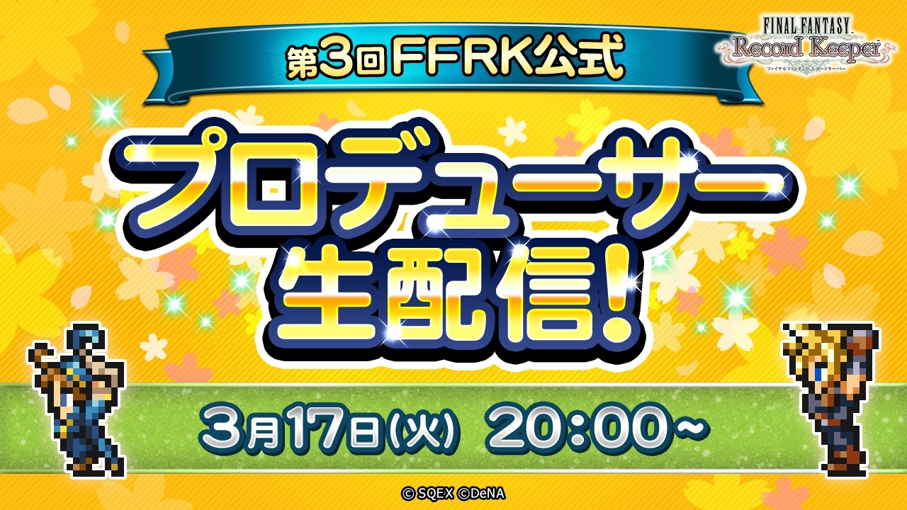 第3回 FFRK 公式プロデューサー生配信！