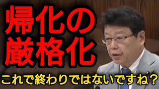 【帰化の厳格化】これで終わりでは？【国会審議切り抜き】 #日本海保守党